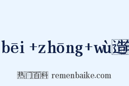 bēi+zhōng+wù造句是什么意思的图片